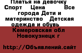 Платья на девочку “Спорт“ › Цена ­ 500 - Все города Дети и материнство » Детская одежда и обувь   . Кемеровская обл.,Новокузнецк г.